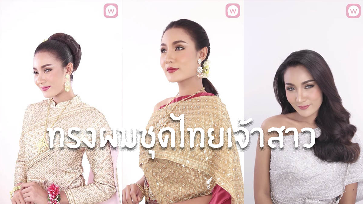 3 ทรงผมเจ้าสาวชุดไทย By Wongnai Beauty | Rent Sheep ร้านเช่าชุดราตรี  ชุดเพื่อนเจ้าสาว