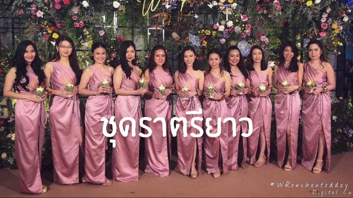 ชุดราตรียาว ชุดออกงาน - Rent Sheep เช่าชุดราตรี ชุดเพื่อนฯ