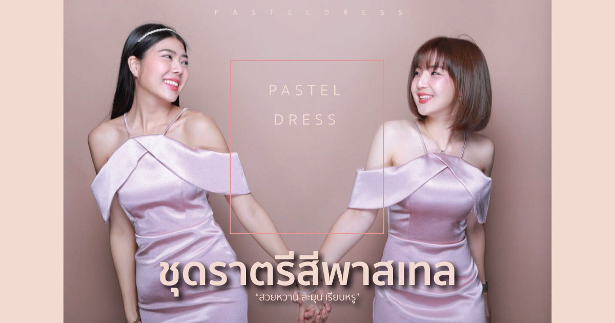 ชุดราตรีสีพาสเทล